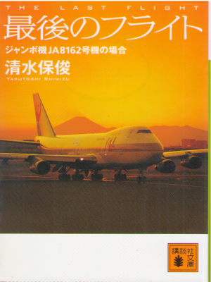 Yasutoshi Shimizu [ The Last Flight ] Fiction / JPN