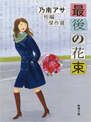 Asa Nonami [ Saigo no Hanataba ] Fiction JPN Bunko
