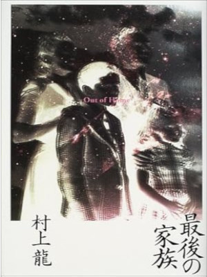 Ryu Murakami [ Saigo no Kazoku ] Fiction JPN HB 2001