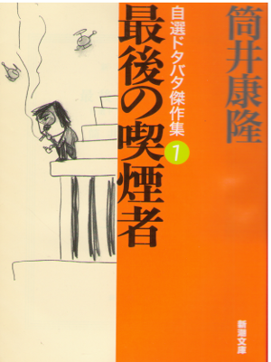 筒井康隆 [ 最後の喫煙者―自選ドタバタ傑作集 1 ] 小説 新潮文庫