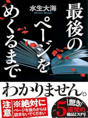 Hiromi Mizuki [ Saigo no Page wo Mekurumade ] Fiction JPN 2022