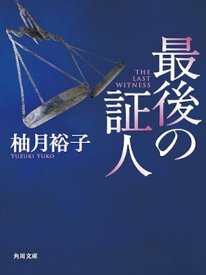 Tamehito Somei [ SHOUTAI ] Fiction JPN Bunko 2022