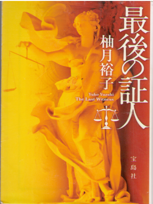 Yuko Yuzuki [ Saigo no Shonin ] Fiction / Mystery / 2011
