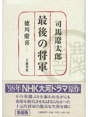 司馬遼太郎 [ 最後の将軍―徳川慶喜 ] 時代小説 単行本93