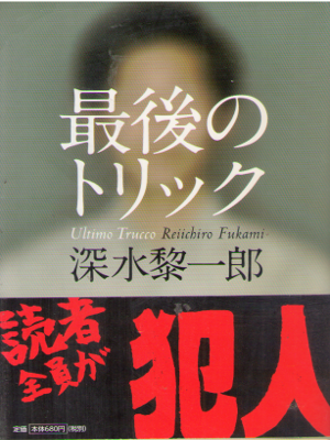 深水黎一郎 [ 最後のトリック ] 小説 河出文庫 2014