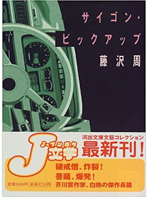 鷺沢萠 [ サイゴン・ピックアップ ] 小説 河出文庫 1999