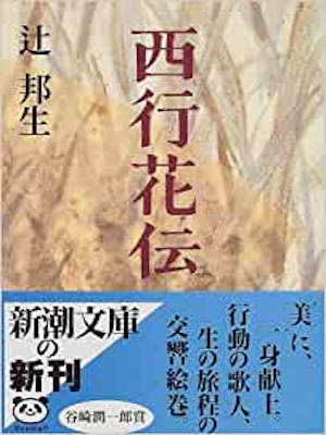 辻邦生 [ 西行花伝 ] 小説 新潮文庫