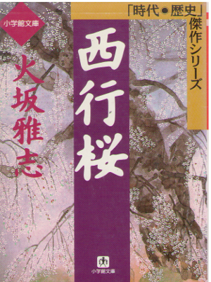 Masashi Hisaka [ Saigyo Zakura ] Historical Fiction / Horror JP
