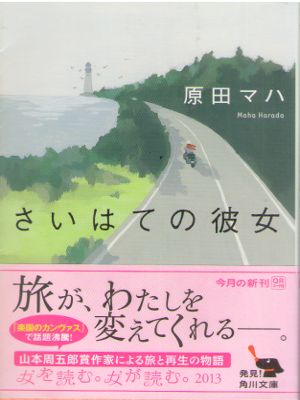 原田マハ [ さいはての彼女 ] 小説 角川文庫