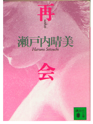 Harumi Setouchi [ Saikai ] Fiction / Japanese