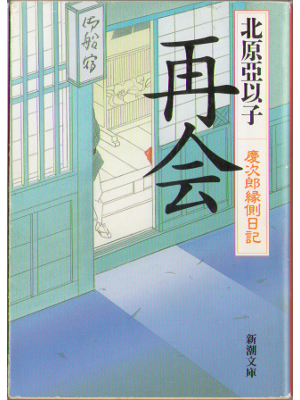 Aiko Kitahara [ Saikai ] Bunko Historical Novel JPN