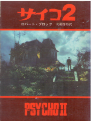 Robert Bloch [ Psycho II ] Fiction JPN Bunko 1983/2nd Printing