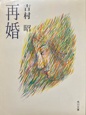 吉村昭 [ 再婚 ] 小説 角川文庫 1998