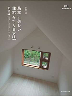 彦根明 [ 最高に美しい住宅をつくる方法 完全版 ] 大型本 建築知識の本 2019