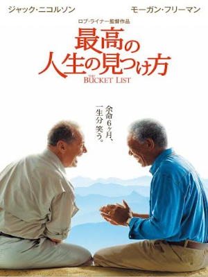 [ 最高の人生の見つけ方 ] DVD 映画 NTSC 日本版