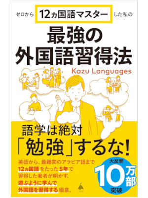 Kazu Languages [ Saikyo no Gaikokugo Shutokuhou ] JPN 2024