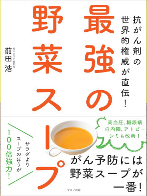 Hiroshi Maeda [ Saikyo no YASAI SOUP ] Health Cooking JPN 2017