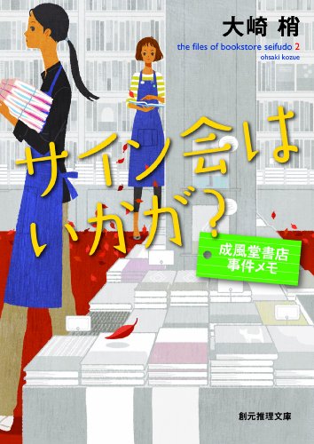 Kozue Osaki [ Sainkai wa Ikaga? ] Fiction JPN Bunko
