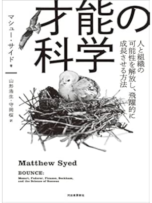 マシュー・サイド [ 才能の科学　人と組織の可能性を解放し、飛躍的に成長させる方法 ] 単行本 2022