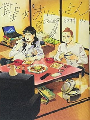 Hikaru Nakamura [ Saint Oniisan v.7 ] Comics JPN