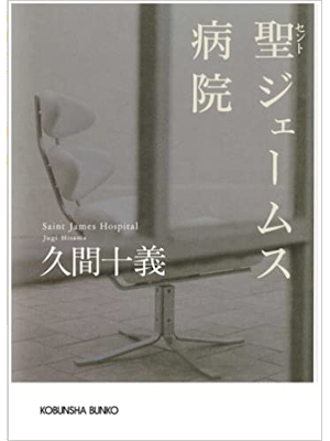 Jugi Hiruma [ Saint James Byouin ] Fiction JPN Bunko 2008