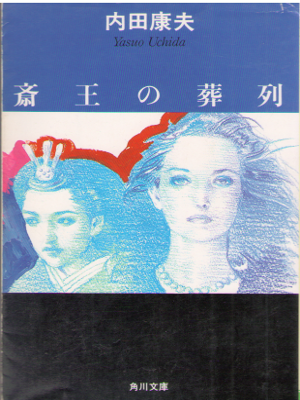 Yasuo Uchida [ Saio no Souretsu ] Fiction / JPN