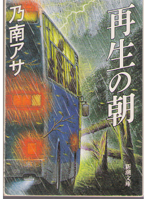 Asa Nonami [ Saisei no Asa ] Fiction / Bunko / JPN