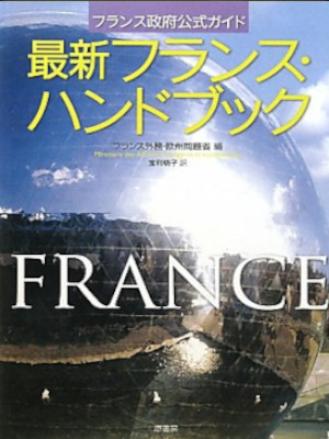 [ Saisihn France Handbook France Seifu Official Guide ] JP 2010