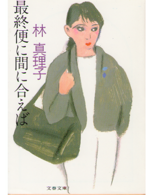 Mariko Hayashi [ Saishubin ni Maniaeba ] Fiction JPN Bunko