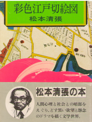 Seicho Matsumoto [ Saishiki Edo Kiriezu ] Fiction JPN Bunko OC