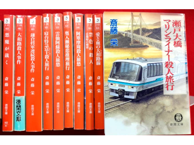 斎藤栄 [ ミステリー小説10冊 おまとめセット (B) ] 徳間文庫 1984