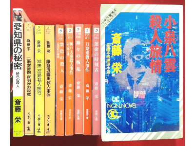 Sakae Saito [ Mystery Fiction Bundle of 10 (A) ] JPN '80-'90's