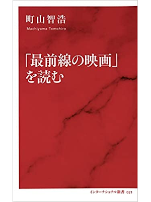 町山智浩 [ 「最前線の映画」を読む ] インターナショナル新書 2018