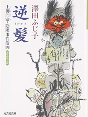 Fujiko Sawada [ Saka Gami ] Historical Fiction JPN Bunko