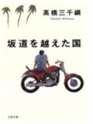 Michitsuna Takahashi [ Sakamichi wo Koeta Kuni ] Fiction Bunko