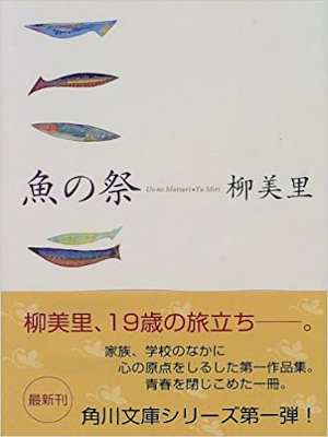 柳美里 [ 魚の祭 ] 小説 角川文庫 2003