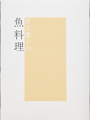 Yoko Arimoto [ Arimoto Yoko no SAKANA Ryori ] JPN 2004