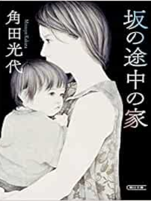 角田光代 [ 坂の途中の家 ] 小説 朝日文庫