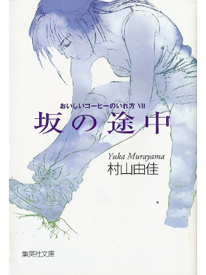 Yuka Murayama [ Saka no Tochuu ] Fiction JPN