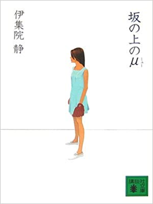 Shizuka Ijuin [ Saka no Ue no Miu ] Fiction JPN Bunko 2007
