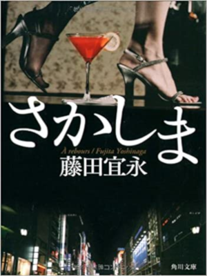 Yoshinaga Fujita [ Sakashima ] Fiction JPN
