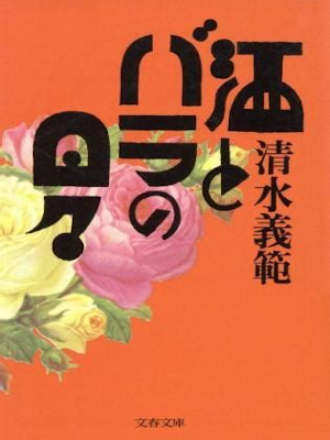 Yoshinori Shimizu [ Sake to Bara no Hibi ] Fiction JPN Bunko