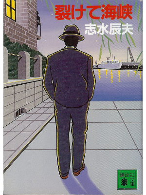 Tatsuo Shimizu [ Sakete kaikyou ] Novel, JPN, Bunko size