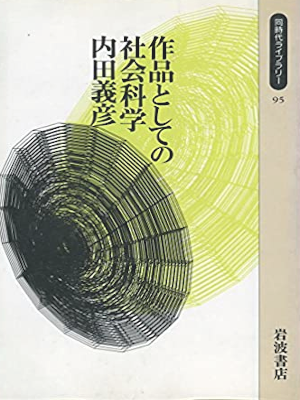 内田義彦 [ 作品としての社会科学 ] 同時代ライブラリー 1992