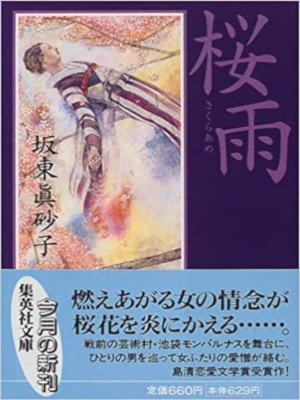 Masako Bando [ Sakura Ame ] Fiction JPN Bunko