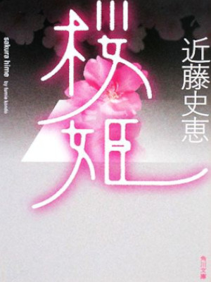 Fumie Kondo [ SAKURA HIME ] Fiction JPN Bunko 2008