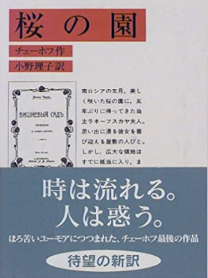 チェーホフ [ 桜の園 ] 小説 岩波文庫 1998