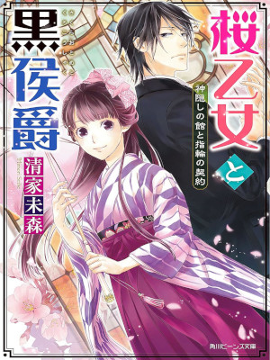 Mimori Seike [ Sakura Otome wo Kuro Koushaku v.1 ] Novel JPN