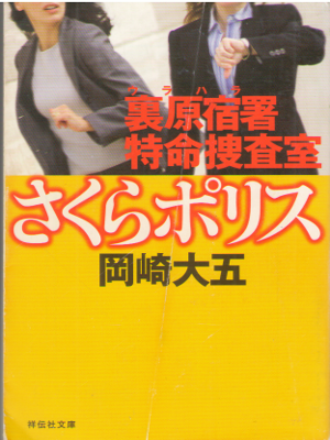 Daigo Okazaki [ Sakura Police ] Fiction / JPN