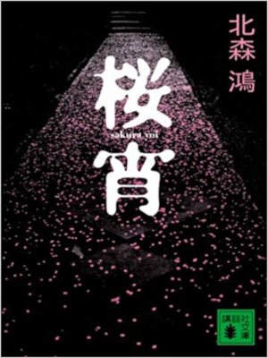 北森鴻 [ 桜宵 ] 小説 講談社文庫